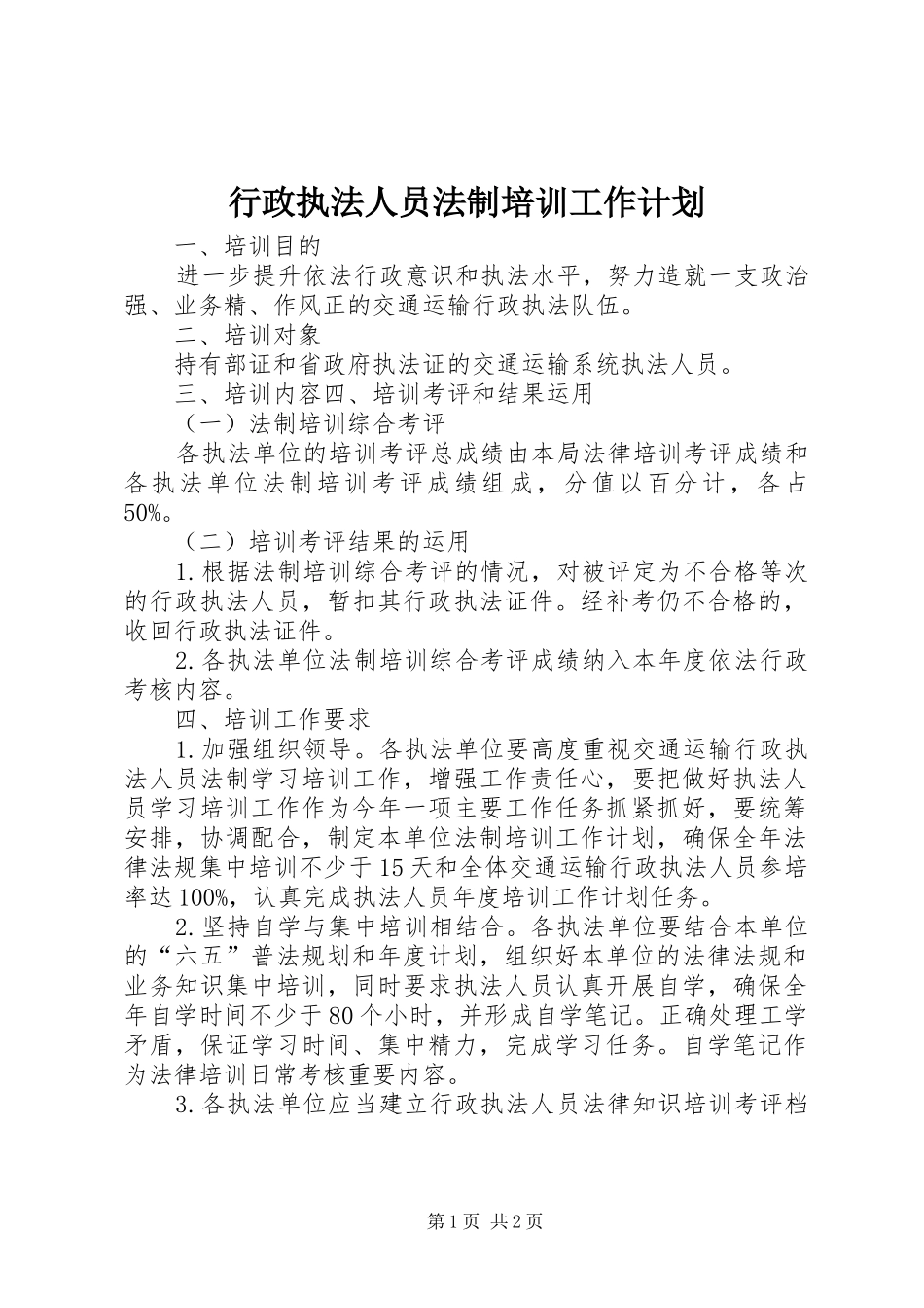 行政执法人员法制培训工作计划_第1页