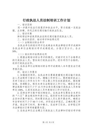 行政执法人员法制培训工作计划