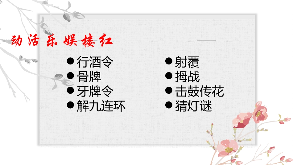 红楼梦中的娱乐活动_第2页