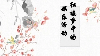 红楼梦中的娱乐活动