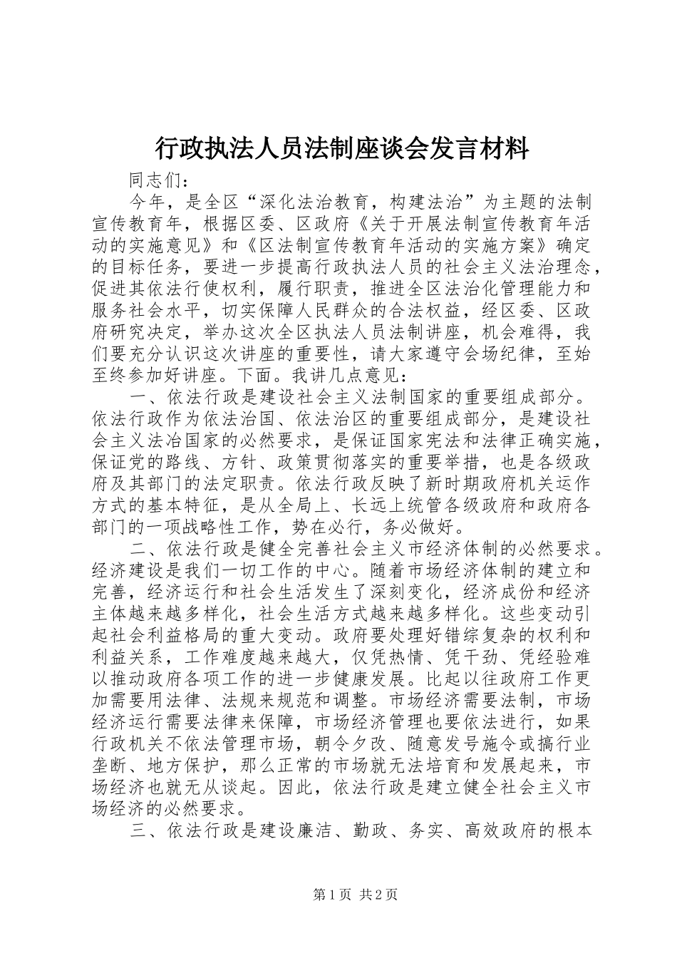 行政执法人员法制座谈会讲话材料_第1页