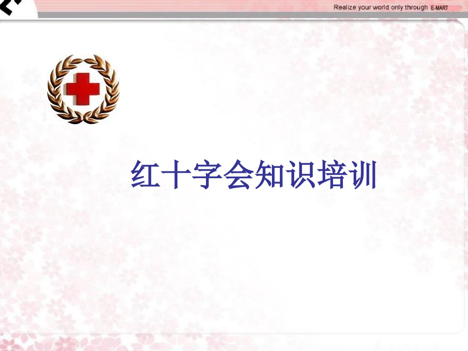 红十字会培训课件_第1页