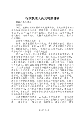 行政执法人员竞聘演讲稿