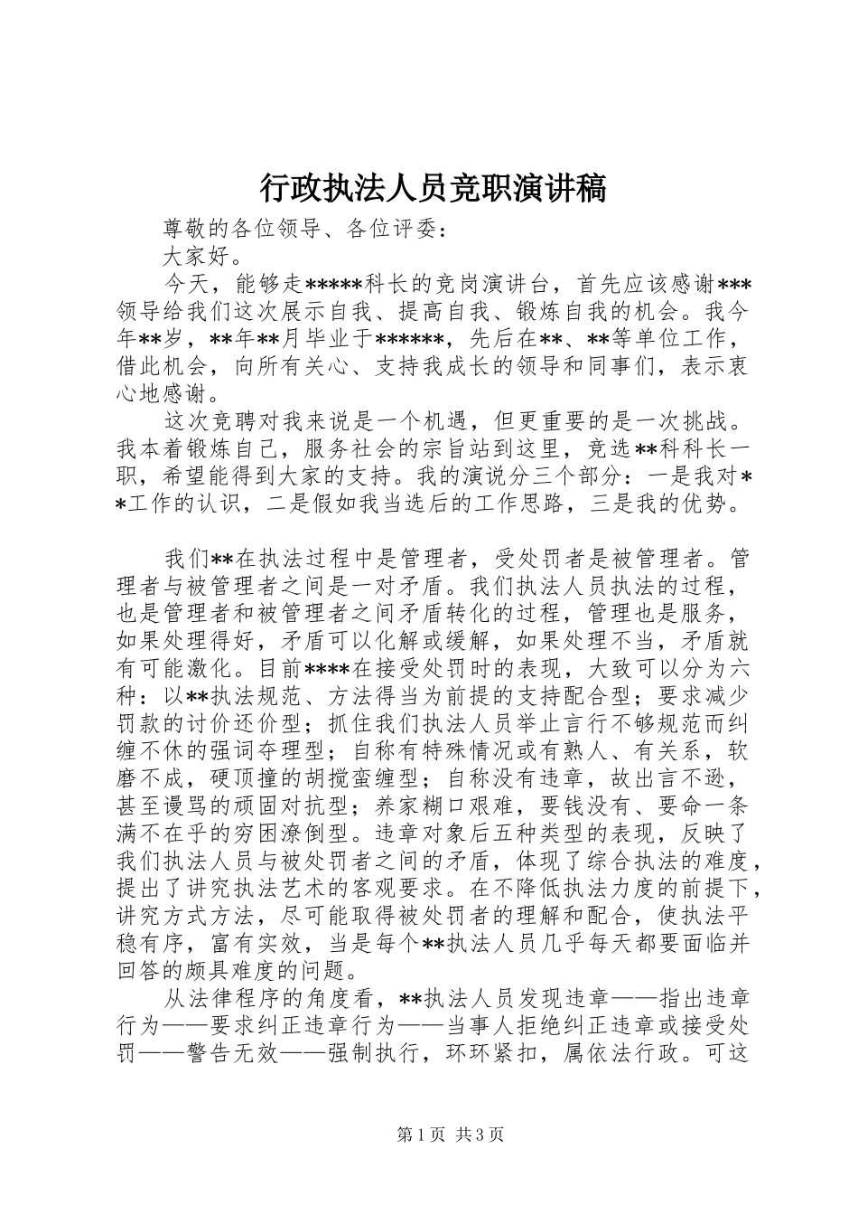行政执法人员竞职演讲稿_第1页