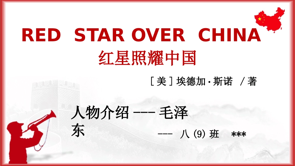 红星照耀中国人物介绍_第1页