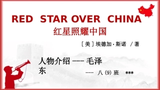 红星照耀中国人物介绍