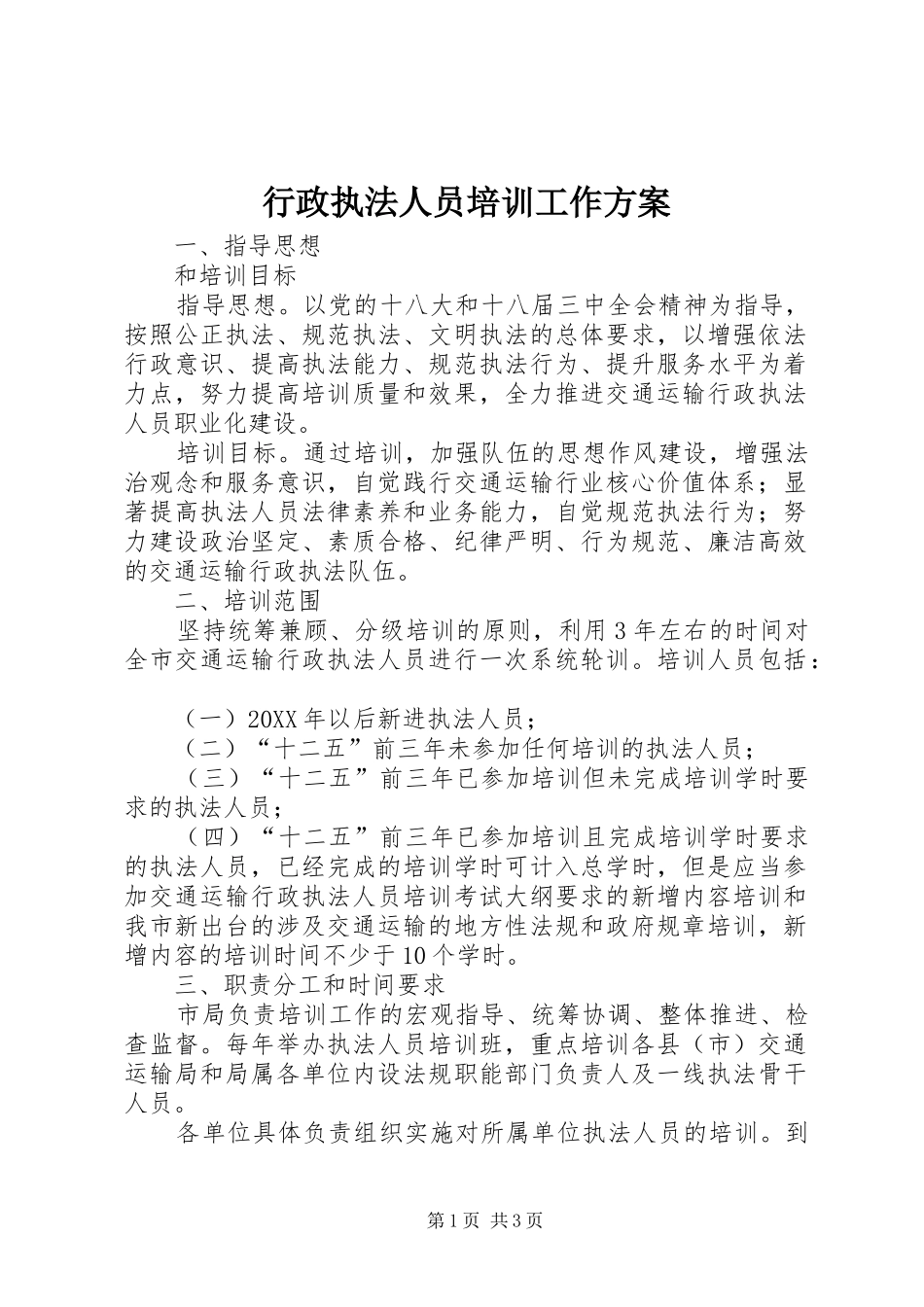 行政执法人员培训工作方案_第1页