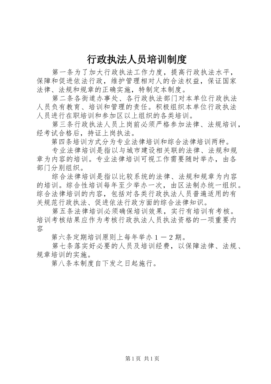 行政执法人员培训制度_第1页