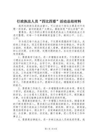 行政执法人员四比四看活动总结材料