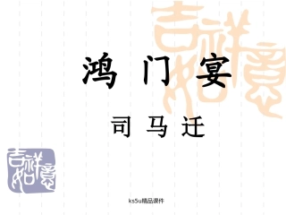 鸿门宴复习课件