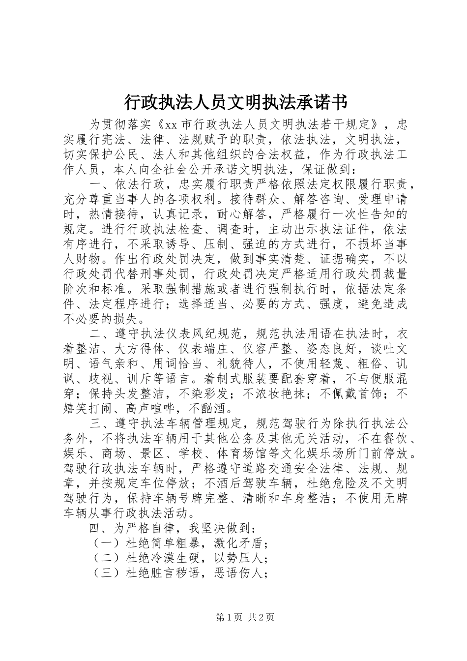 行政执法人员文明执法承诺书_第1页