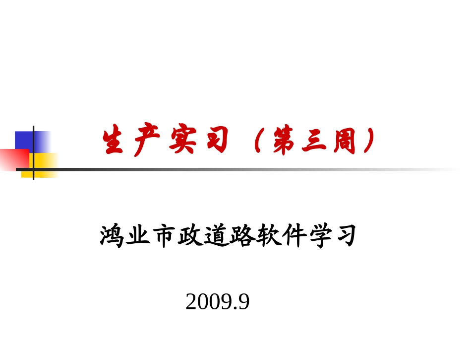 鸿业市政道路_第1页