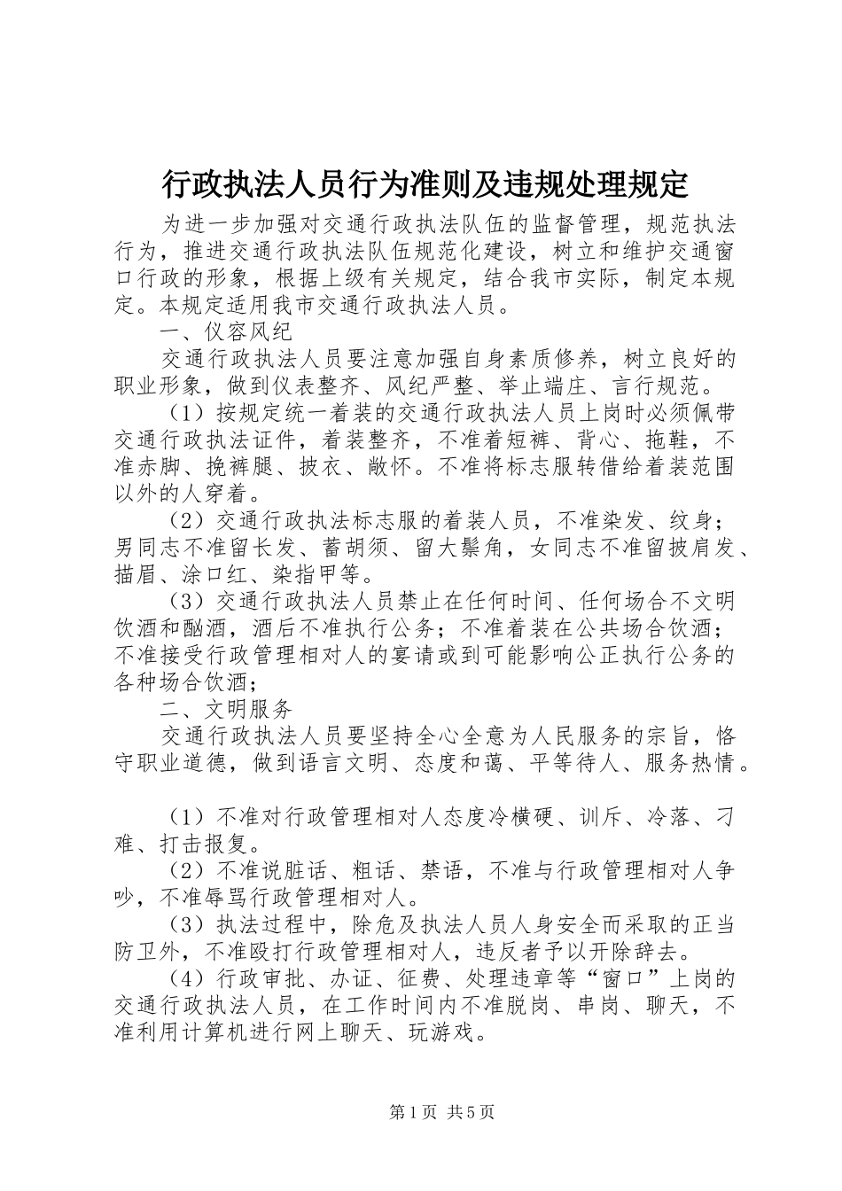 行政执法人员行为准则及违规处理规定_第1页