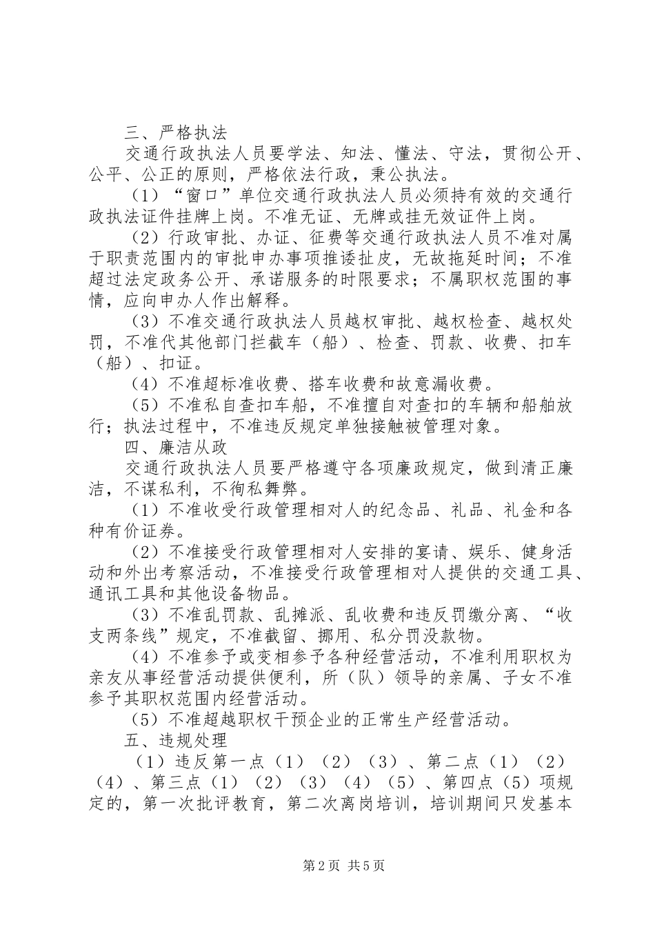 行政执法人员行为准则及违规处理规定_第2页