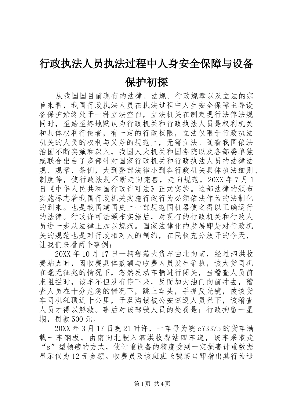 行政执法人员执法过程中人身安全保障与设备保护初探_第1页