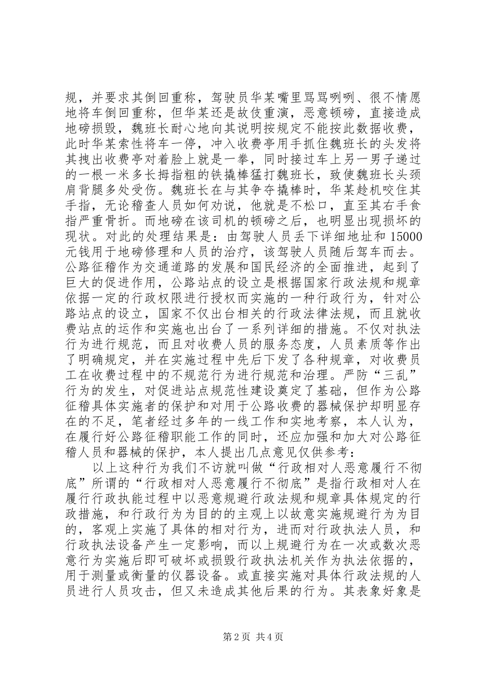 行政执法人员执法过程中人身安全保障与设备保护初探_第2页