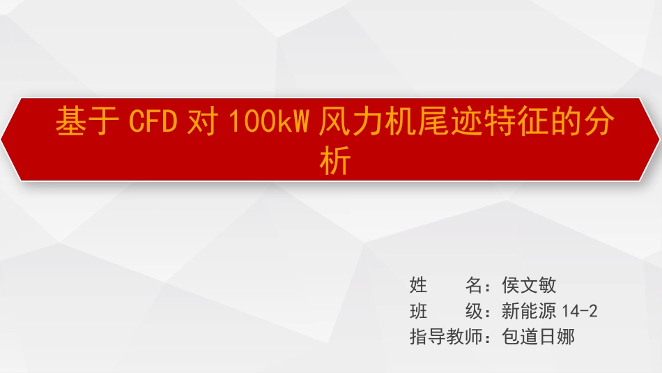 侯文敏开题报告_第1页