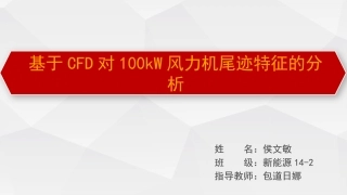 侯文敏开题报告