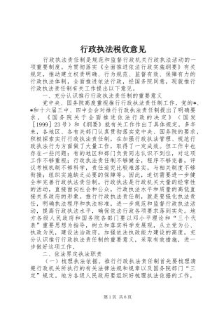 行政执法税收意见