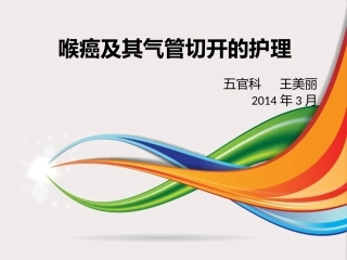 喉癌及其气管切开护理