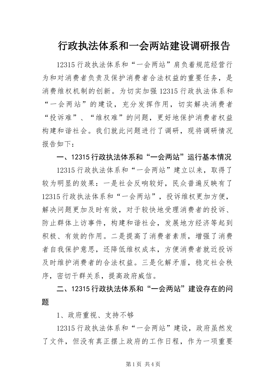 行政执法体系和一会两站建设调研报告_第1页