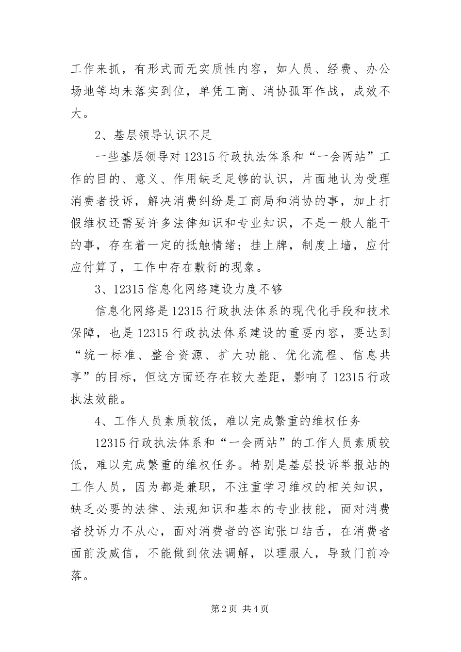 行政执法体系和一会两站建设调研报告_第2页