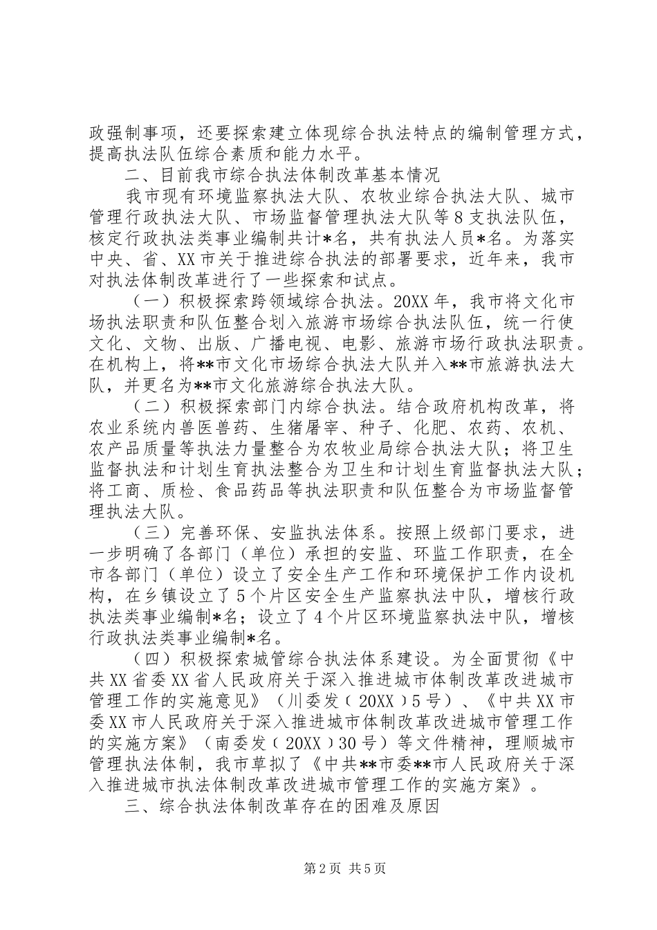 行政执法体制改革工作的思考_第2页