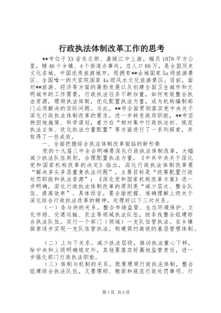 行政执法体制改革工作的思考