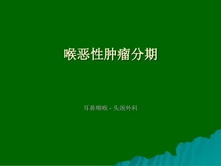 喉恶性肿瘤的临床分期