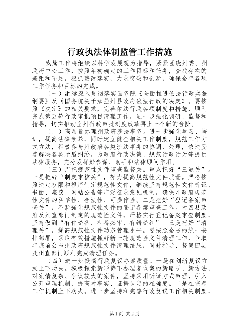 行政执法体制监管工作措施_第1页