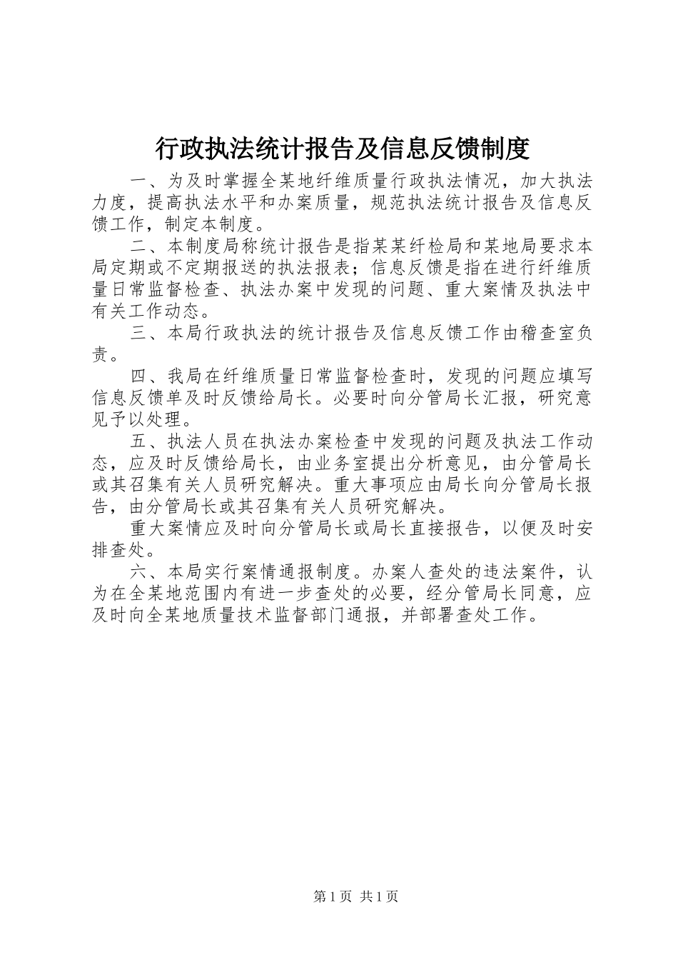 行政执法统计报告及信息反馈制度_第1页