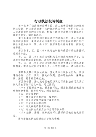 行政执法投诉制度