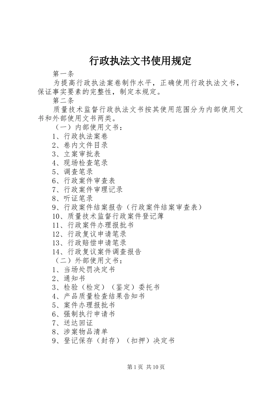 行政执法文书使用规定_第1页