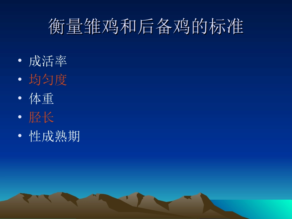 后备蛋鸡胫长和体_第2页