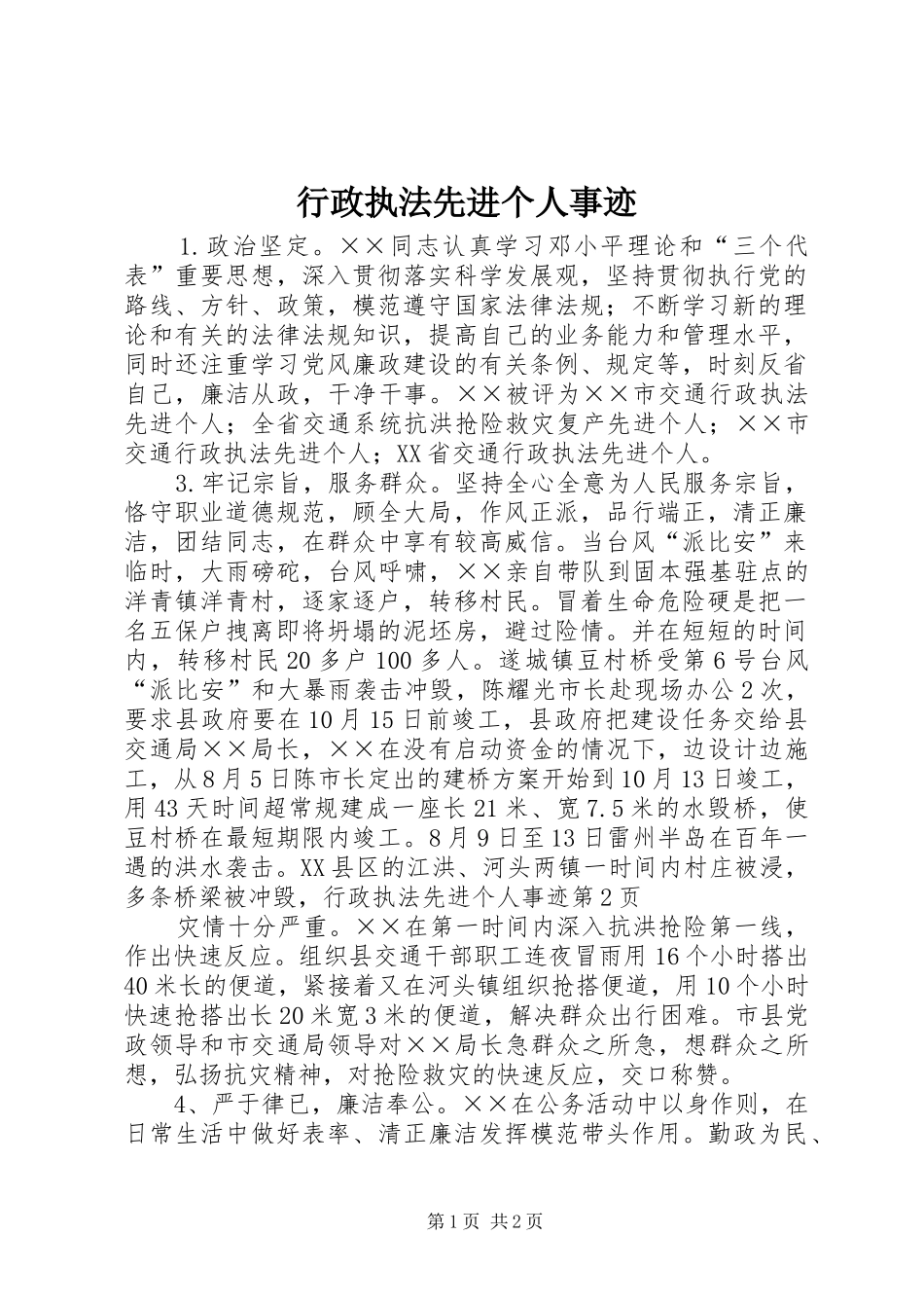行政执法先进个人事迹_第1页