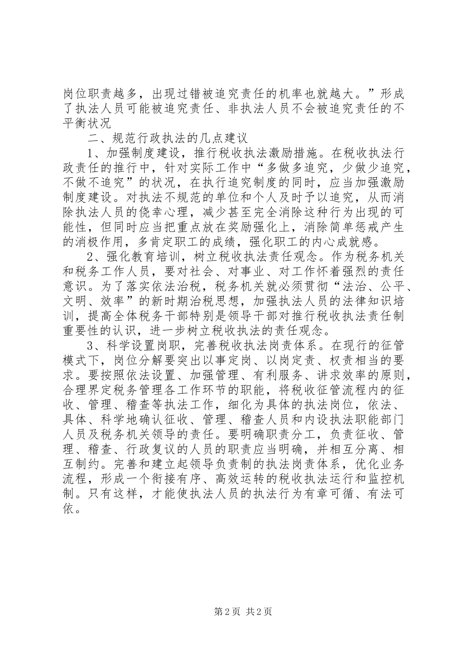 行政执法心得体会_第2页