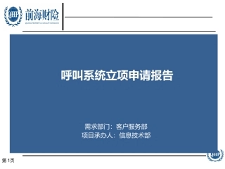呼叫系统立项申请报告
