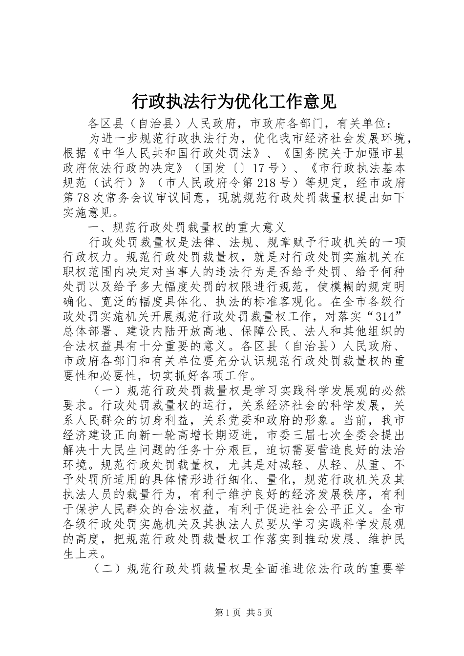 行政执法行为优化工作意见_第1页