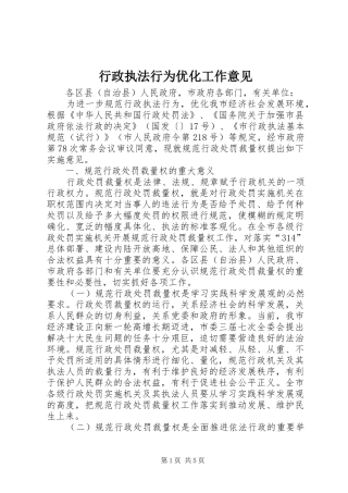 行政执法行为优化工作意见