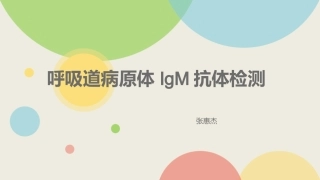 呼吸道病原体谱抗体检测