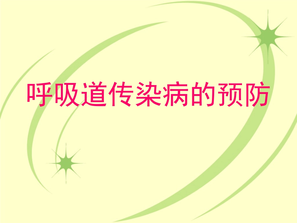 呼吸道传染病防治课件_第1页