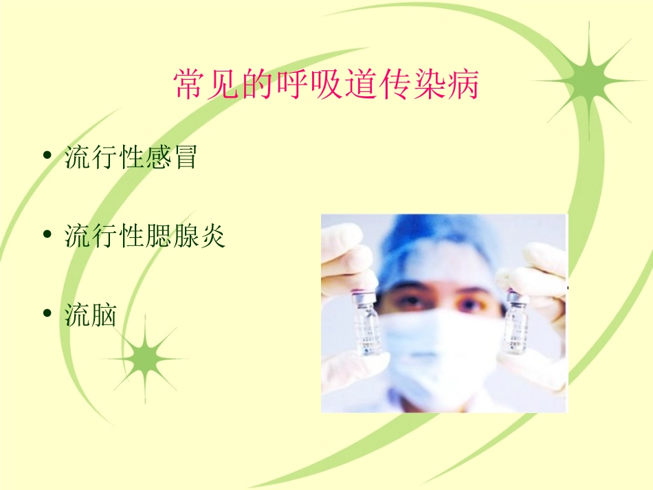 呼吸道传染病防治课件_第2页