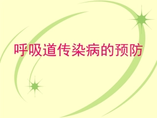 呼吸道传染病防治课件