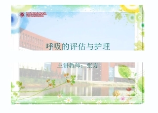 呼吸的评估和护理