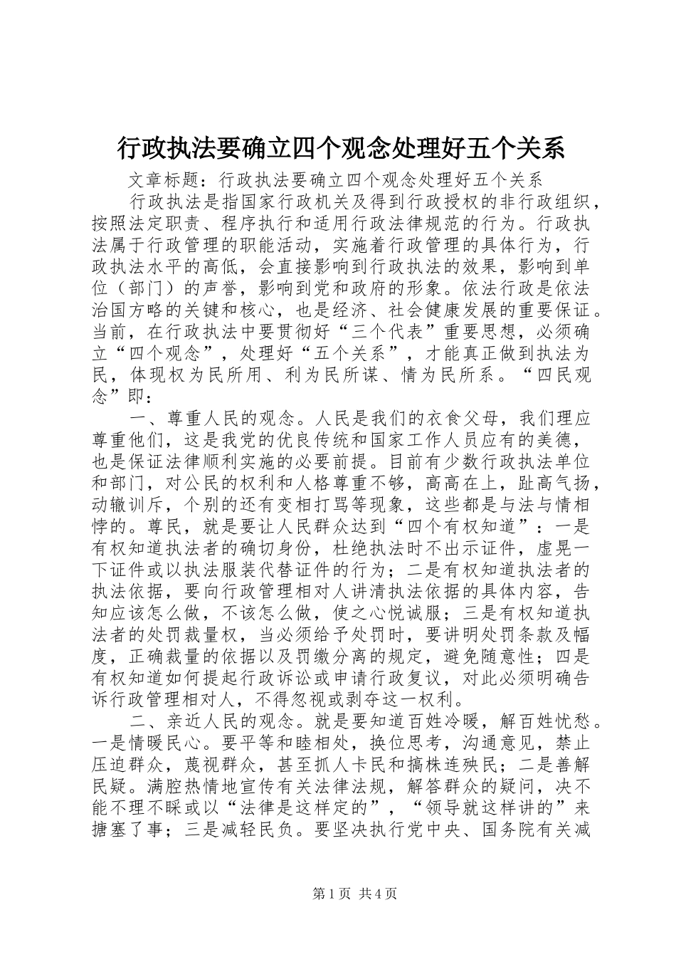 行政执法要确立四个观念处理好五个关系_第1页