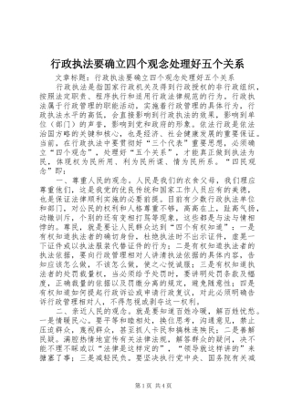 行政执法要确立四个观念处理好五个关系