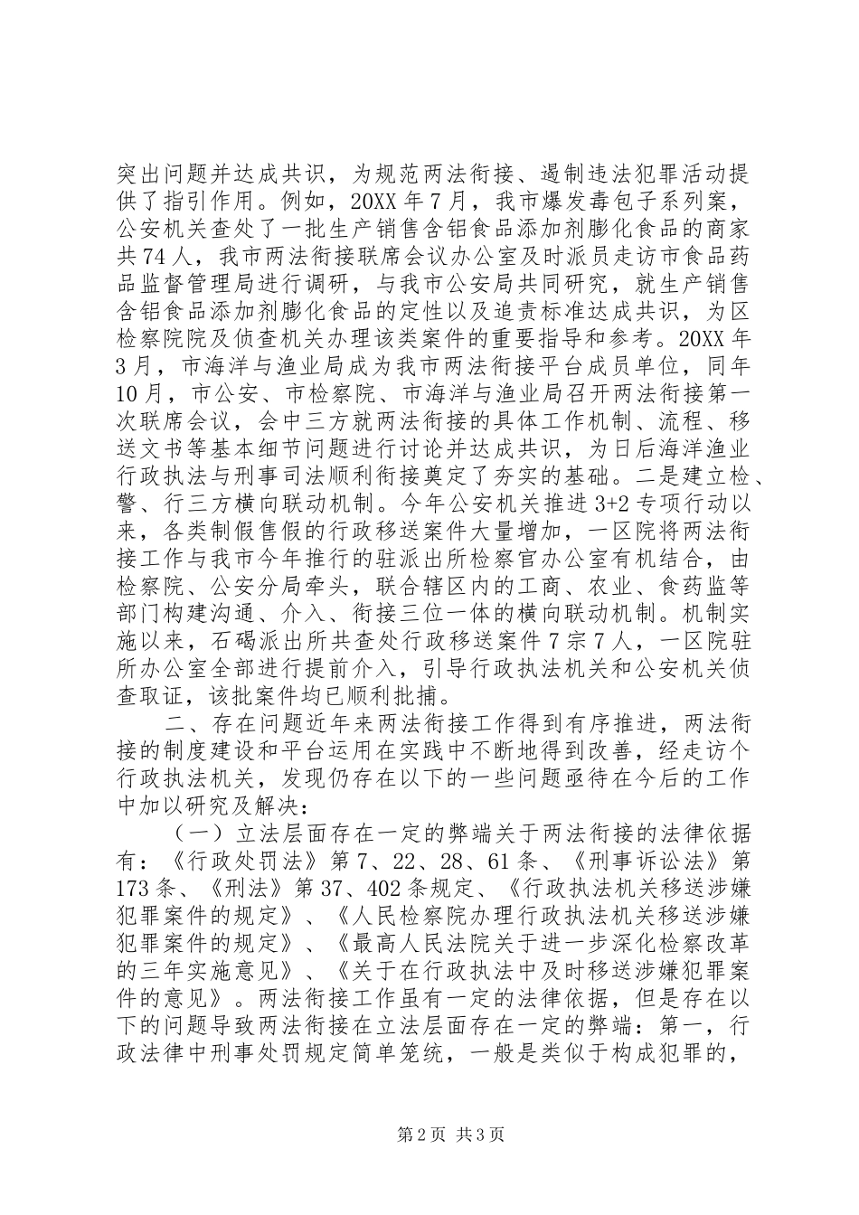 行政执法与刑事司法相衔接工作存在问题及对策_第2页