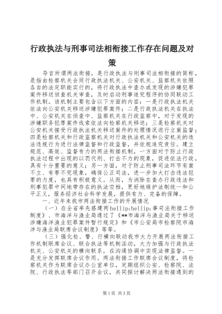 行政执法与刑事司法相衔接工作存在问题及对策