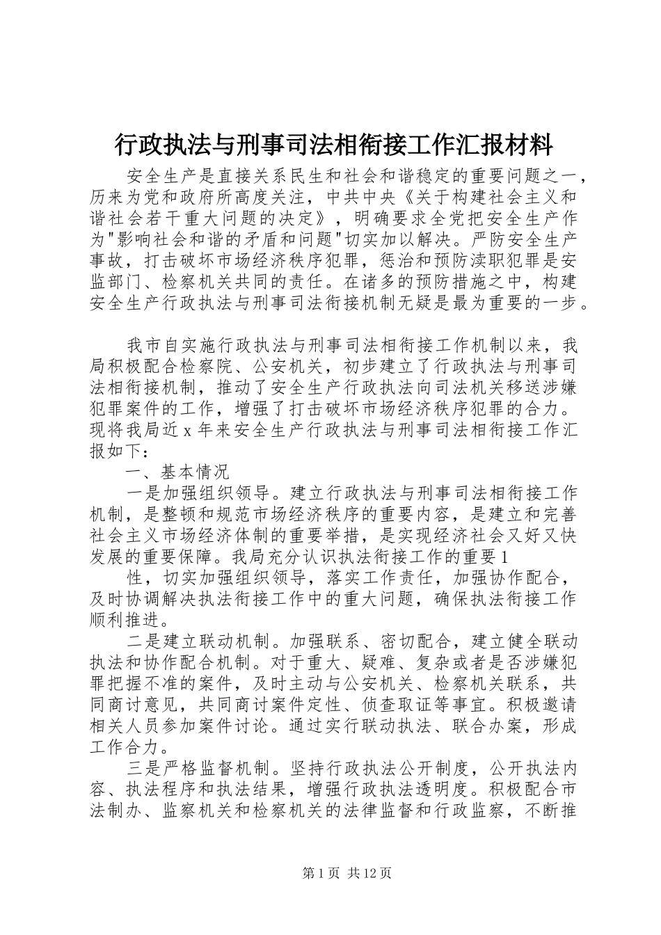 行政执法与刑事司法相衔接工作汇报材料_第1页