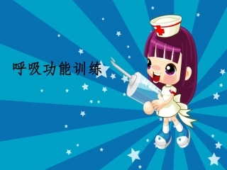 呼吸功能训练